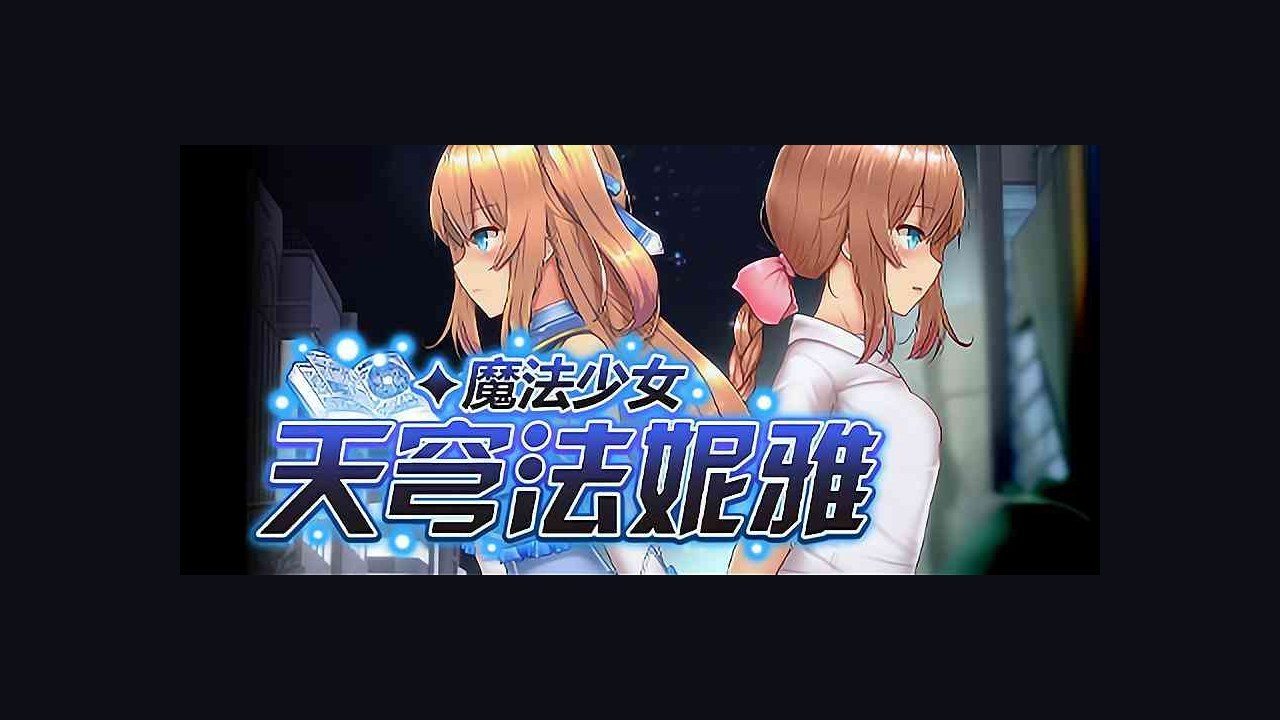 魔法少女天穹法妮雅MagicalGirlCelesphonia 支线内容 内容截图 7